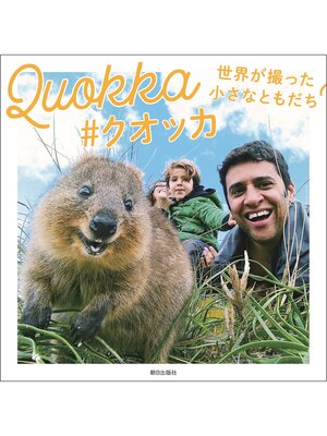 cover image of Quokka #クオッカ 世界が撮った小さなともだち